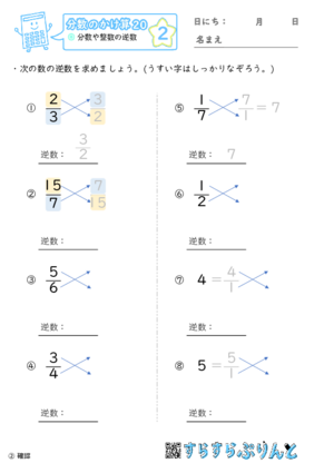 【02】分数や整数の逆数【分数のかけ算２０】
