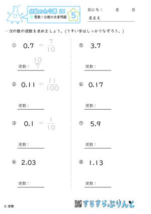 分数のかけ算 小数の逆数 小学6年算数 学習プリント