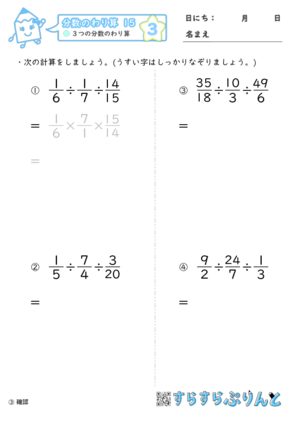 【03】３つの分数のわり算【分数のわり算１５】