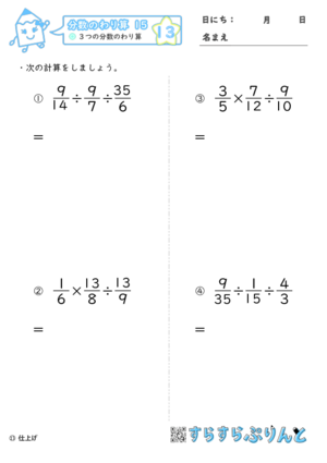 【13】３つの分数のわり算【分数のわり算１５】