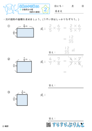 【02】分数同士の積（図形の面積）【分数のかけ算２４】