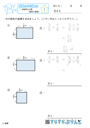【01】分数同士の積（図形の面積）【分数のかけ算２４】