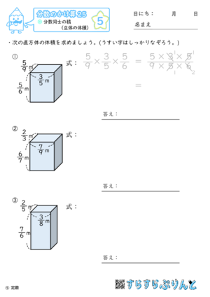 【05】分数同士の積（立体の体積）【分数のかけ算２５】