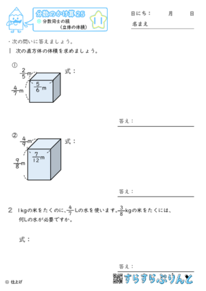 【11】分数同士の積（立体の体積）【分数のかけ算２５】