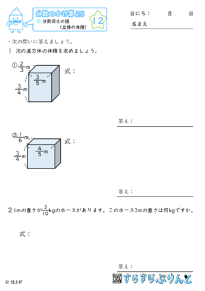 【12】分数同士の積（立体の体積）【分数のかけ算２５】