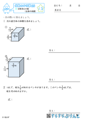 【13】分数同士の積（立体の体積）【分数のかけ算２５】