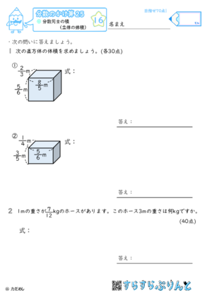 【16】分数同士の積（立体の体積）【分数のかけ算２５】