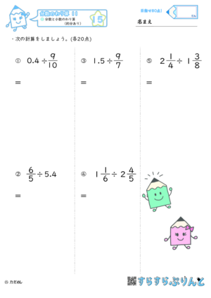 【15】分数と小数のわり算（約分あり）【分数のわり算１１】