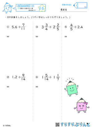 【16】分数と小数のわり算（約分あり）【分数のわり算１１】