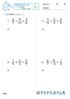 【04】３つの分数のかけ算・わり算【分数のわり算１４】