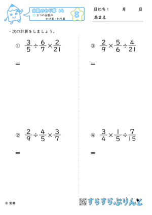 【08】３つの分数のかけ算・わり算【分数のわり算１４】