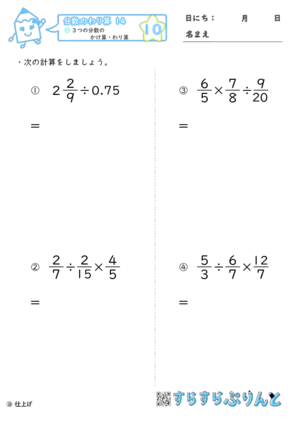 【10】３つの分数のかけ算・わり算【分数のわり算１４】