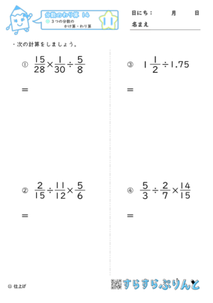 【11】３つの分数のかけ算・わり算【分数のわり算１４】