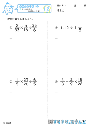 【12】３つの分数のかけ算・わり算【分数のわり算１４】