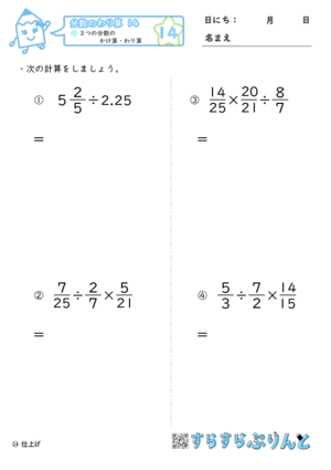 【14】３つの分数のかけ算・わり算【分数のわり算１４】