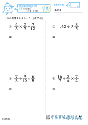 【15】３つの分数のかけ算・わり算【分数のわり算１４】
