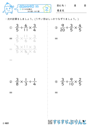 【02】３つの分数のかけ算・わり算【分数のわり算１４】