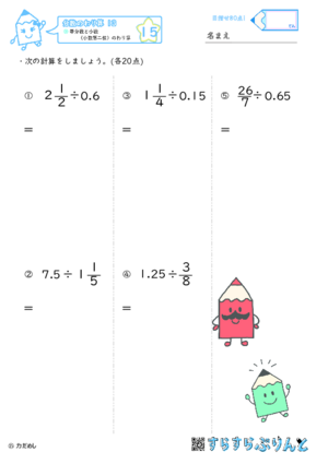 【15】帯分数と小数（小数第二位）のわり算【分数のわり算１３】