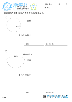【07】円やおうぎ形の面積と周りの長さ【円の面積１１】