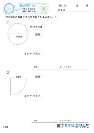 【08】円やおうぎ形の面積と周りの長さ【円の面積１１】