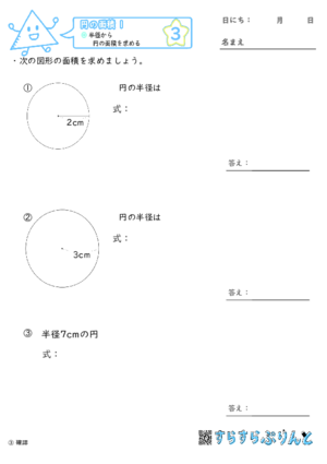 【03】半径から円の面積を求める【円の面積１】