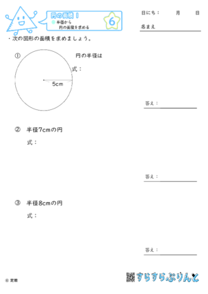 【06】半径から円の面積を求める【円の面積１】