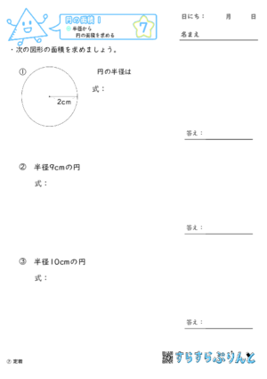 【07】半径から円の面積を求める【円の面積１】