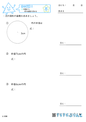 【08】半径から円の面積を求める【円の面積１】