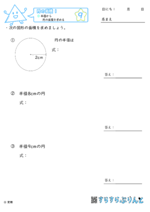 【09】半径から円の面積を求める【円の面積１】