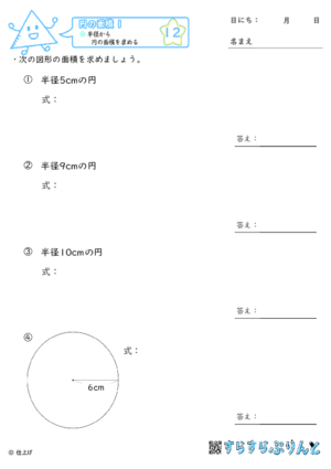 【12】半径から円の面積を求める【円の面積１】