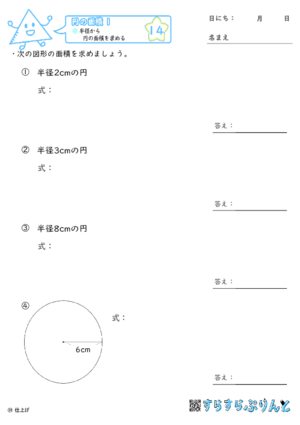 【14】半径から円の面積を求める【円の面積１】