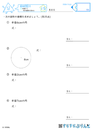 【15】半径から円の面積を求める【円の面積１】