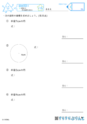 【16】半径から円の面積を求める【円の面積１】