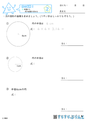 【02】半径から円の面積を求める【円の面積１】