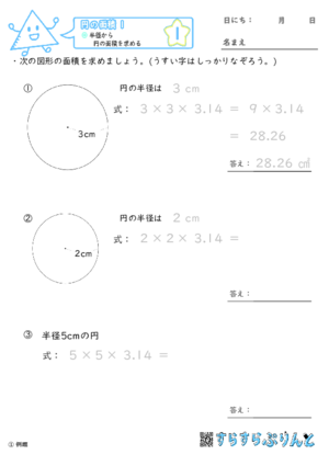 「【円の面積１】半径から円の面積を求める」まとめPDF