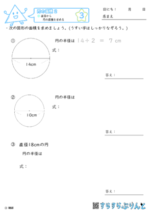 【03】直径から円の面積を求める【円の面積２】