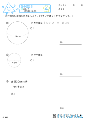 【04】直径から円の面積を求める【円の面積２】