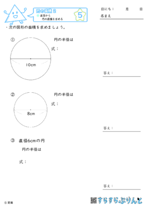 【05】直径から円の面積を求める【円の面積２】