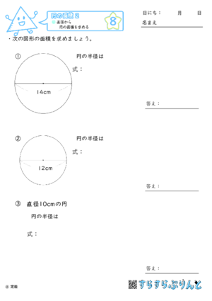【08】直径から円の面積を求める【円の面積２】