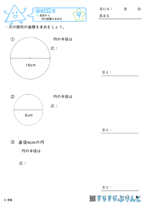 【09】直径から円の面積を求める【円の面積２】