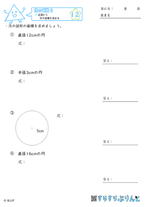 【12】直径から円の面積を求める【円の面積２】
