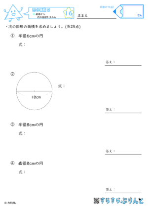 【16】直径から円の面積を求める【円の面積２】