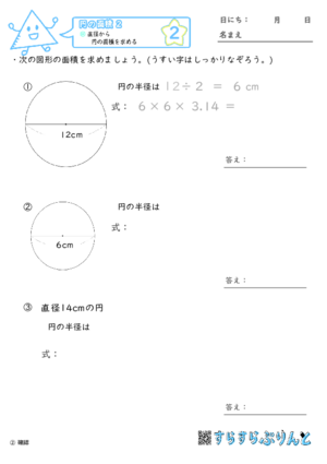 【02】直径から円の面積を求める【円の面積２】