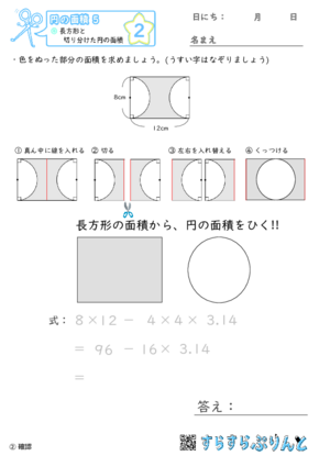 【02】長方形と切り分けた円の面積【円の面積５】