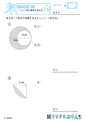 【16】レンズ形の簡単な求め方【円の面積１０】