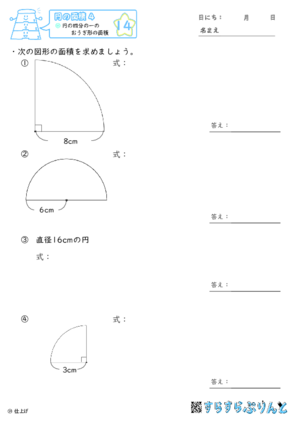 【14】円の四分の一のおうぎ形の面積【円の面積４】