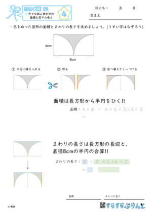 【04】色々な組み合わせの面積と周りの長さ【円の面積１２】