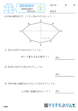 【03】線対称な図形の対応する点【対称な図形３】