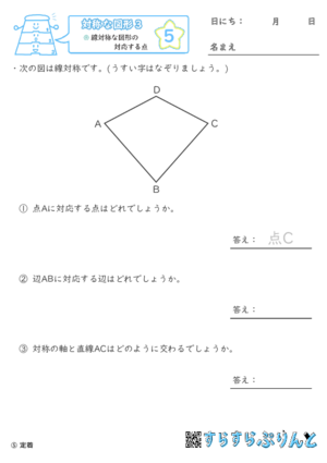 【05】線対称な図形の対応する点【対称な図形３】