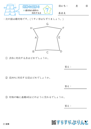 【07】線対称な図形の対応する点【対称な図形３】
